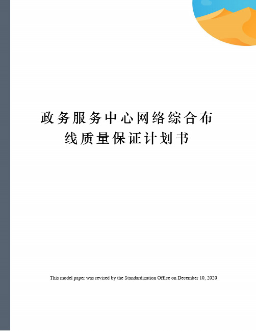 政务服务中心网络综合布线质量保证计划书