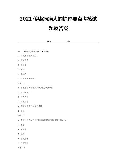 2021传染病病人的护理要点考核试题及答案 (2)