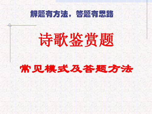 2024届高考专题复习：诗歌鉴赏题常见模式及答题方法+课件27张