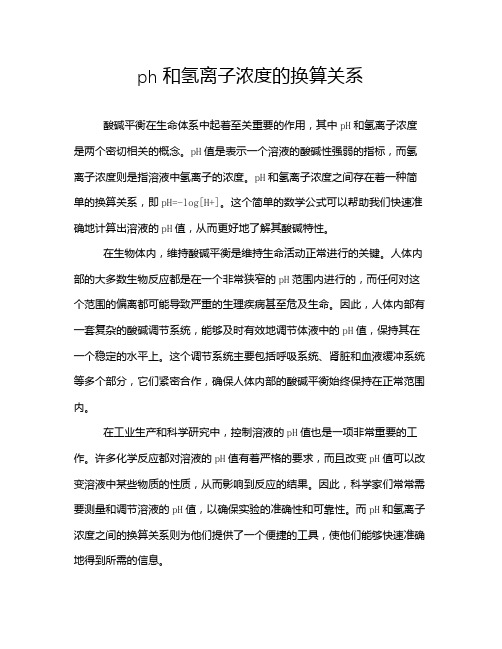 ph和氢离子浓度的换算关系