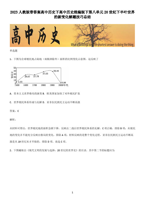 2023人教版带答案高中历史下高中历史统编版下第八单元20世纪下半叶世界的新变化解题技巧总结