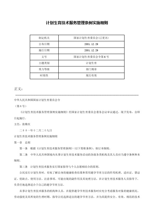 计划生育技术服务管理条例实施细则-国家计划生育委员会令第6号