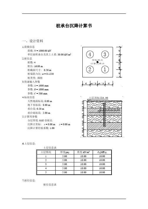 桩承台沉降计算书