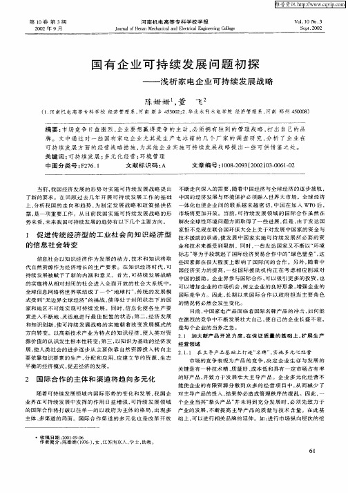 国有企业可持续发展问题初探—浅析家电企业可持续发展战略