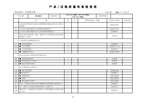 ②--产品过程质量体系检查表