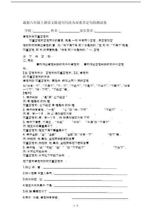 最新六年级上册语文陈述句句改为双重否定句的测试卷.docx