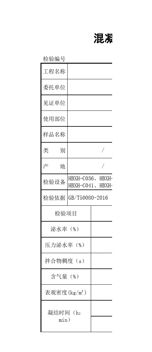 混凝土拌合物检验报告