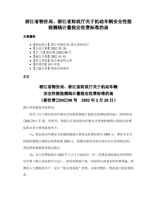 浙江省物价局、浙江省财政厅关于机动车辆安全性能检测线计量检定收费标准的函