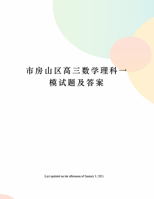 市房山区高三数学理科一模试题及答案