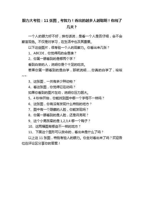 眼力大考验：11张图，考智力！看出的越多人越聪明！你闯了几关？