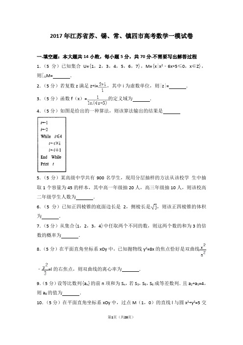 2017年江苏省苏、锡、常、镇四市高考数学一模试卷