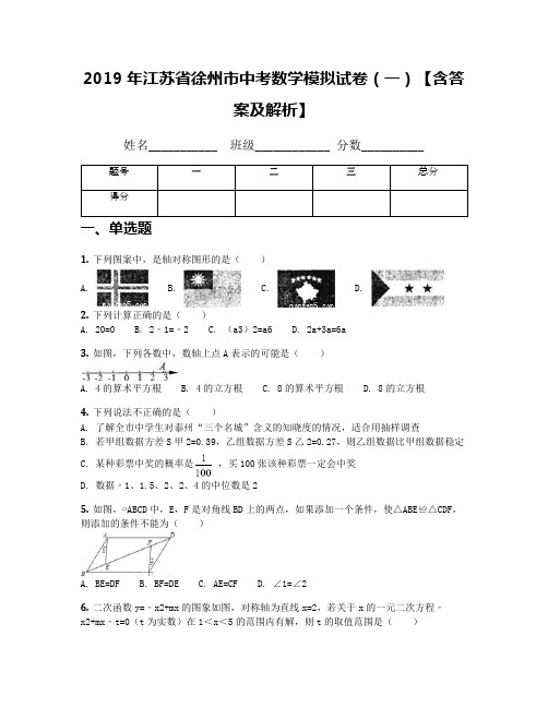 2019年江苏省徐州市中考数学模拟试卷(一)【含答案及解析】