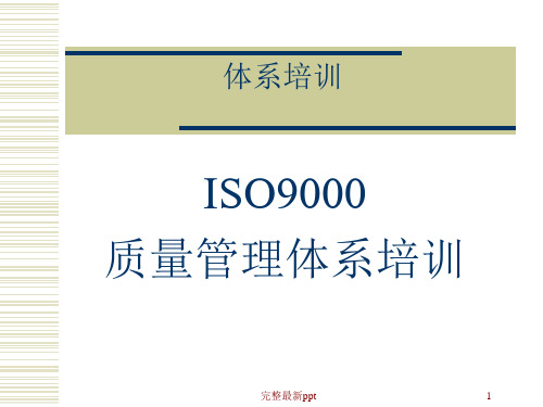 ISO9000质量管理体系培训ppt课件