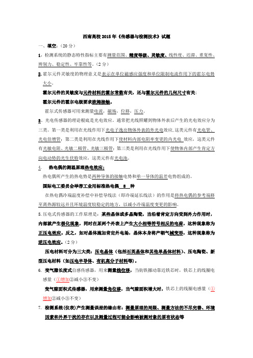 西南大学传感器与检测技术试题及复习资料教案