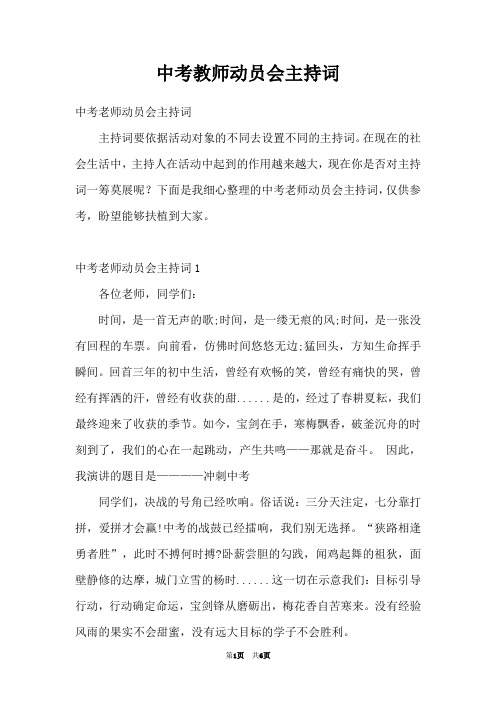 中考教师动员会主持词