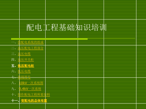 高低压基础知识培训.ppt