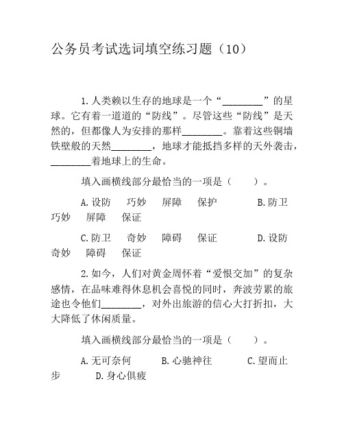 公务员考试选词填空练习题(10)