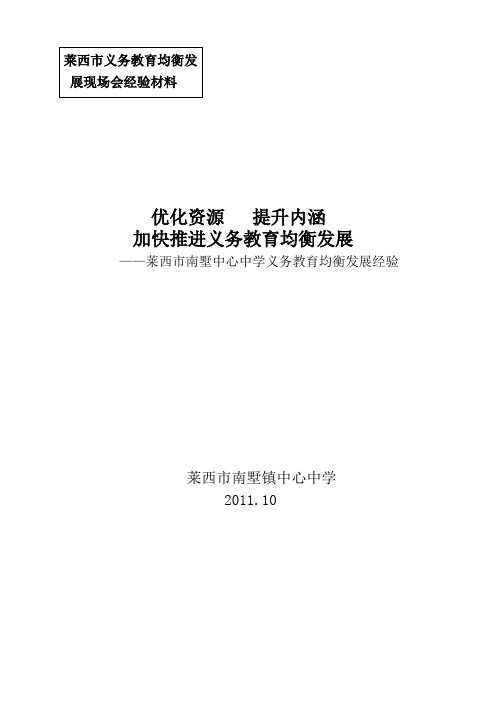 学校义务教育均衡发展现场会经验材料