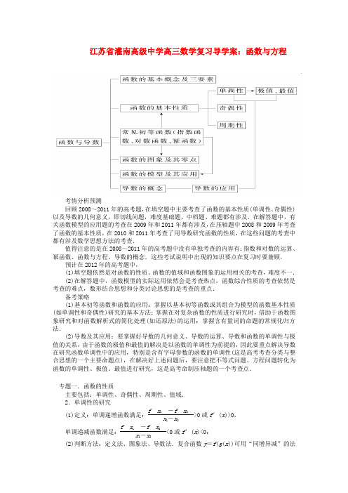 江苏省灌南高级中学高三数学 函数与方程复习导学案