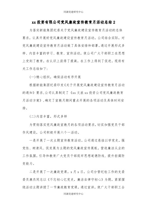 xx投资有限公司党风廉政宣传教育月活动总结