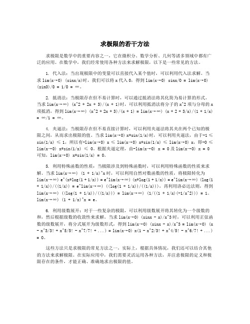 求极限的若干方法