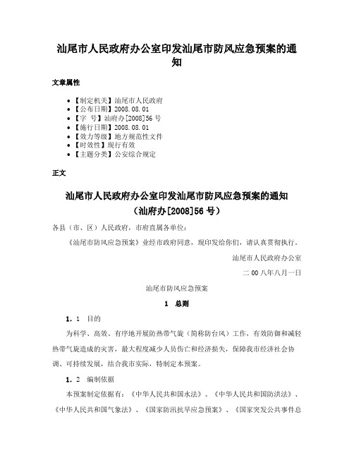 汕尾市人民政府办公室印发汕尾市防风应急预案的通知