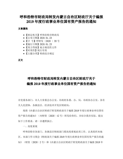 呼和浩特市财政局转发内蒙古自治区财政厅关于编报2019年度行政事业单位国有资产报告的通知