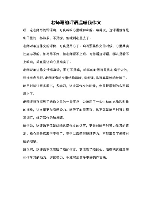 老师写的评语温暖我作文