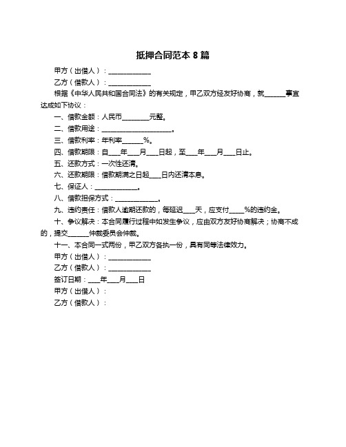 抵押合同范本8篇