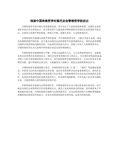 浅谈中国传统哲学对现代企业管理哲学的启示