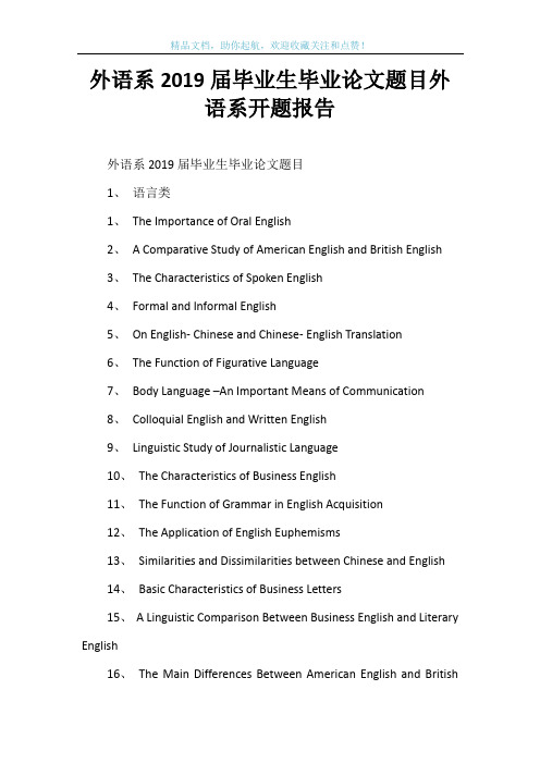 外语系2019届毕业生毕业论文题目外语系开题报告
