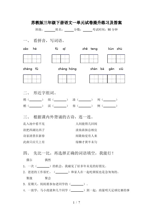 苏教版三年级下册语文一单元试卷提升练习及答案