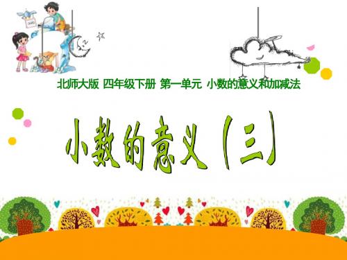 最新北师大版小学四年级下册数学第一单元《小数的意义三课件PPT》