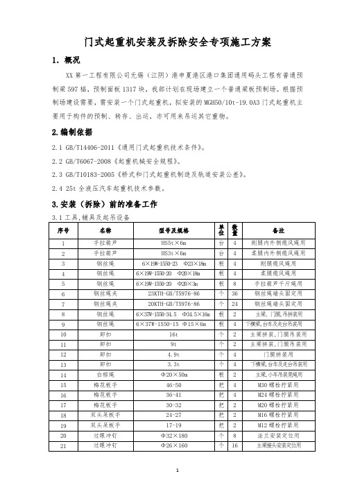 门式起重机安装及拆除安全专项施工方案