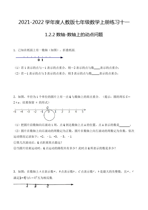 七年级数学上册1.2.2 数轴-数轴上的动点问题 解答题专项练习十一(人教版,含解析)