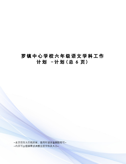 罗镇中心学校六年级语文学科工作计划-计划