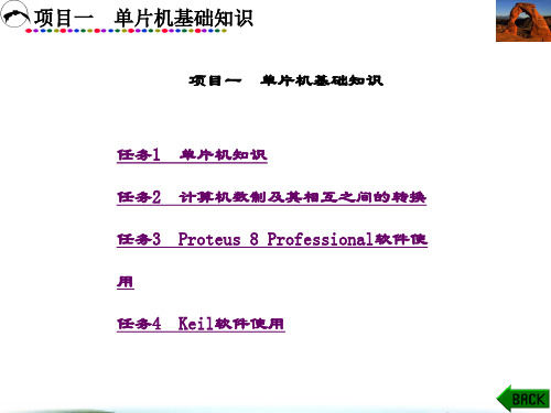 单片机原理及应用项目化教程-项目一  单片机基础知识