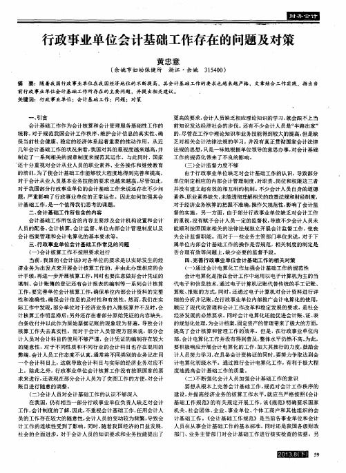 行政事业单位会计基础工作存在的问题及对策