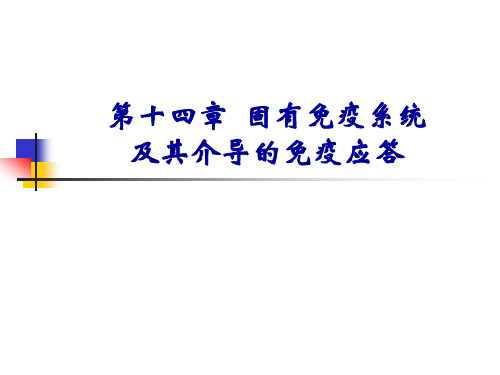 固有免疫系统及其介导的免疫应答(L)