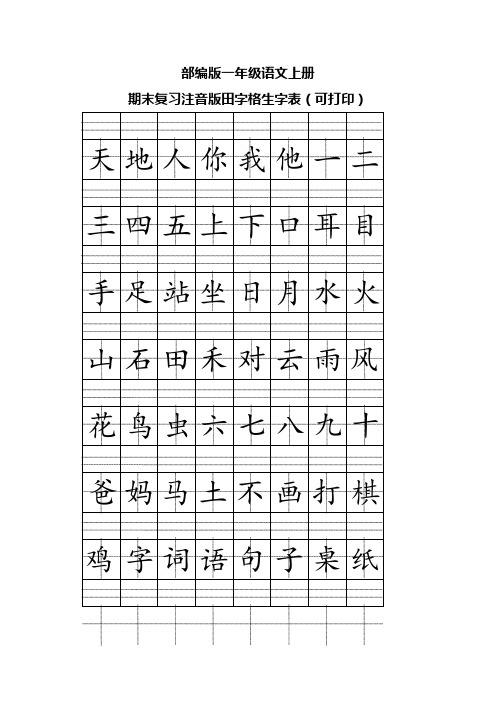 部编版一年级语文上册期末复习注音版田字格生字表(可打印)