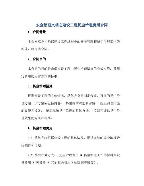 安全管理文档之建设工程扬尘治理费用合同正规范本(通用版)