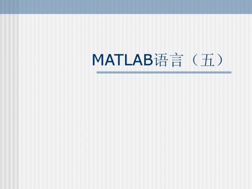 MATLAB语言(五)