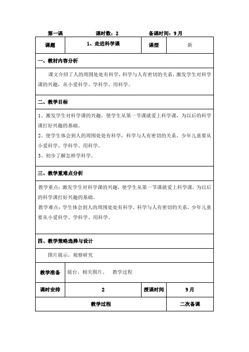 一年级科学上册《走进科学课》教案