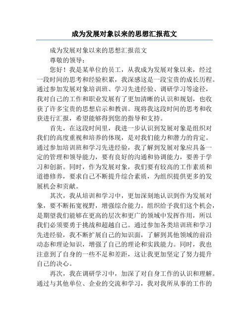 成为发展对象以来的思想汇报范文