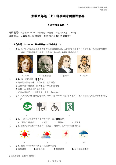 浙教八年级（上）科学期末质量评估卷