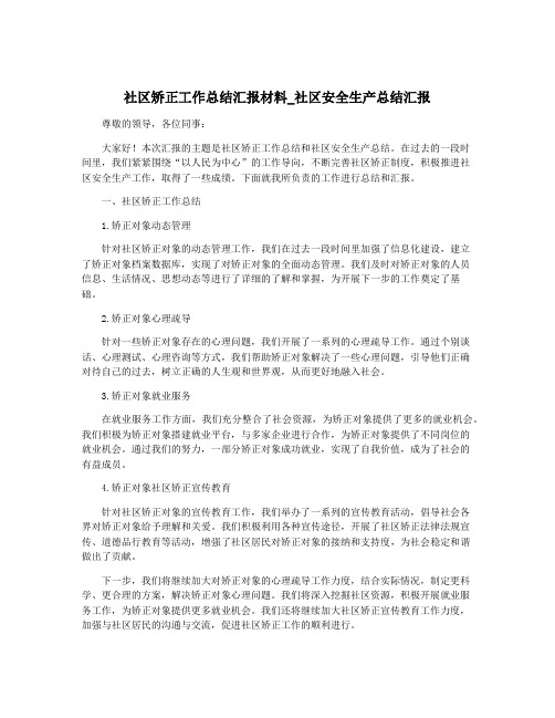 社区矫正工作总结汇报材料_社区安全生产总结汇报