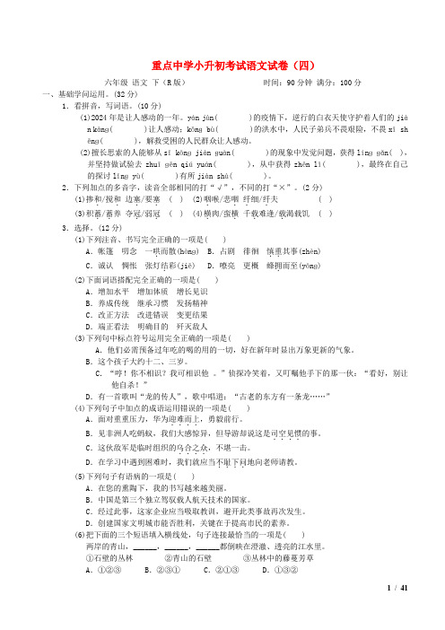 2024六年级语文下册考前冲刺测试卷10重点中学小升初考试语文试卷四新人教版