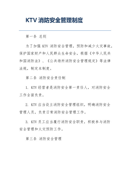 KTV消防安全管理制度