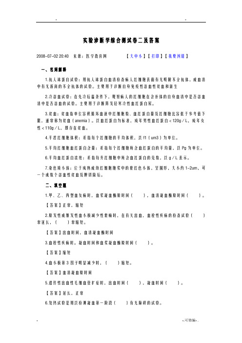 实验诊断学综合测试卷二及答案