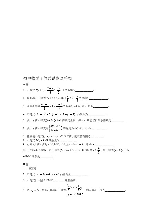 初中数学不等式试题及答案